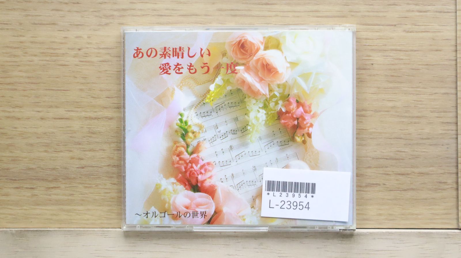 国内盤CD☆オルゴールCD/□ オルゴールの世界 あの素晴らしい愛