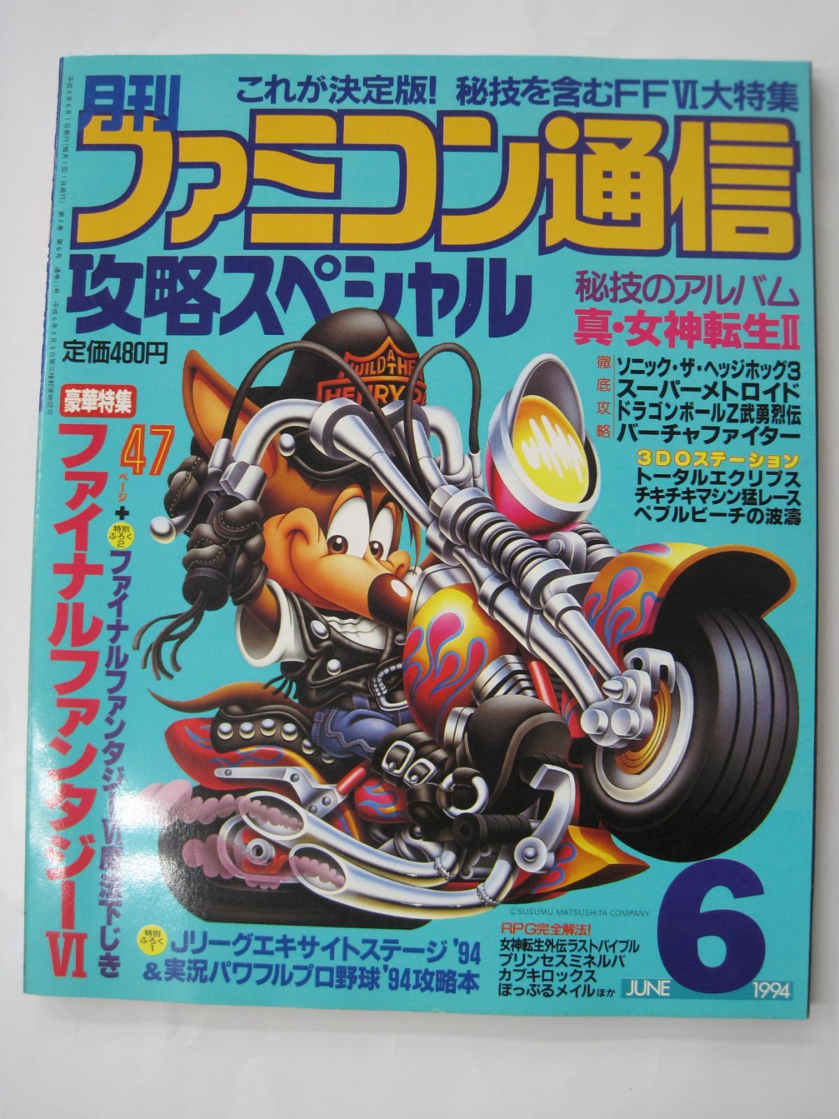 月刊 ファミコン通信 1994年 平成6年6月1日号 攻略スペシャル
