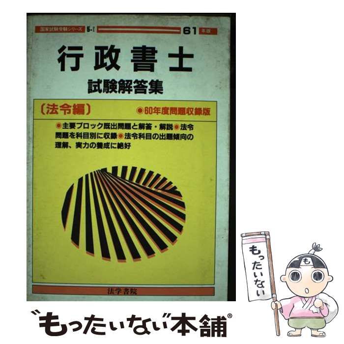 【中古】 行政書士試験解答集 法令編　６１年版/法学書院/受験新報編集部 行政書士試験解答集 法令編 昭和61年版 (国家試験受験シリーズ