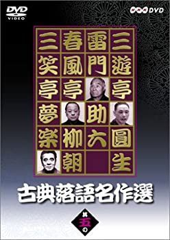 中古】「非常に良い」古典落語名作選 其の五 [DVD]