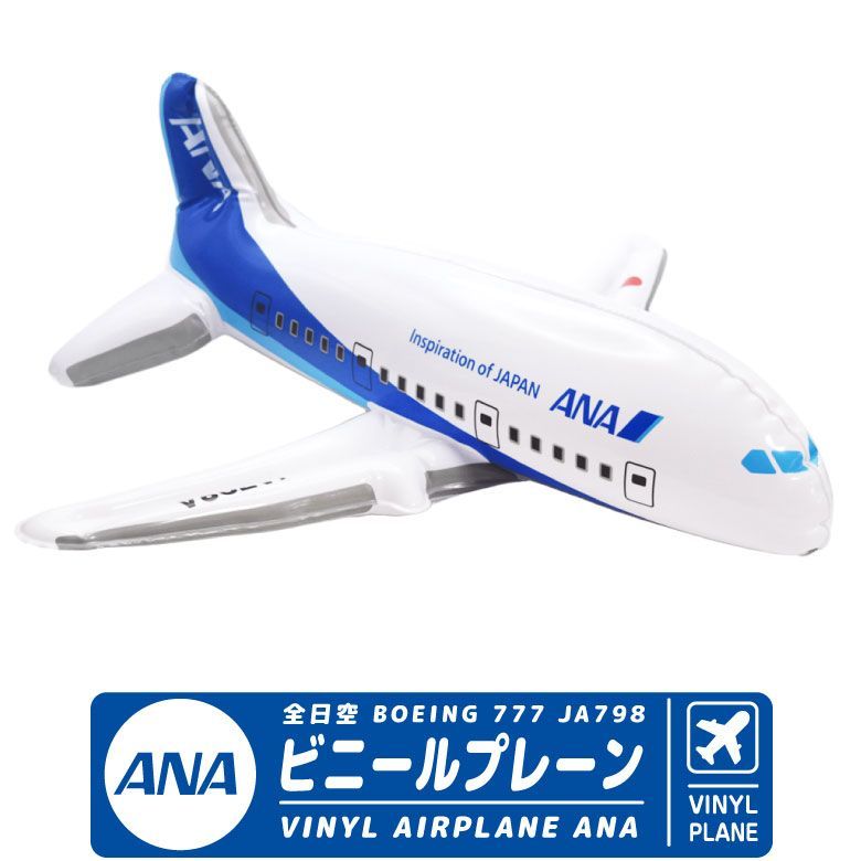 リニューアル ANA ビニールプレーン ボーイング 777 JA798A 全日空