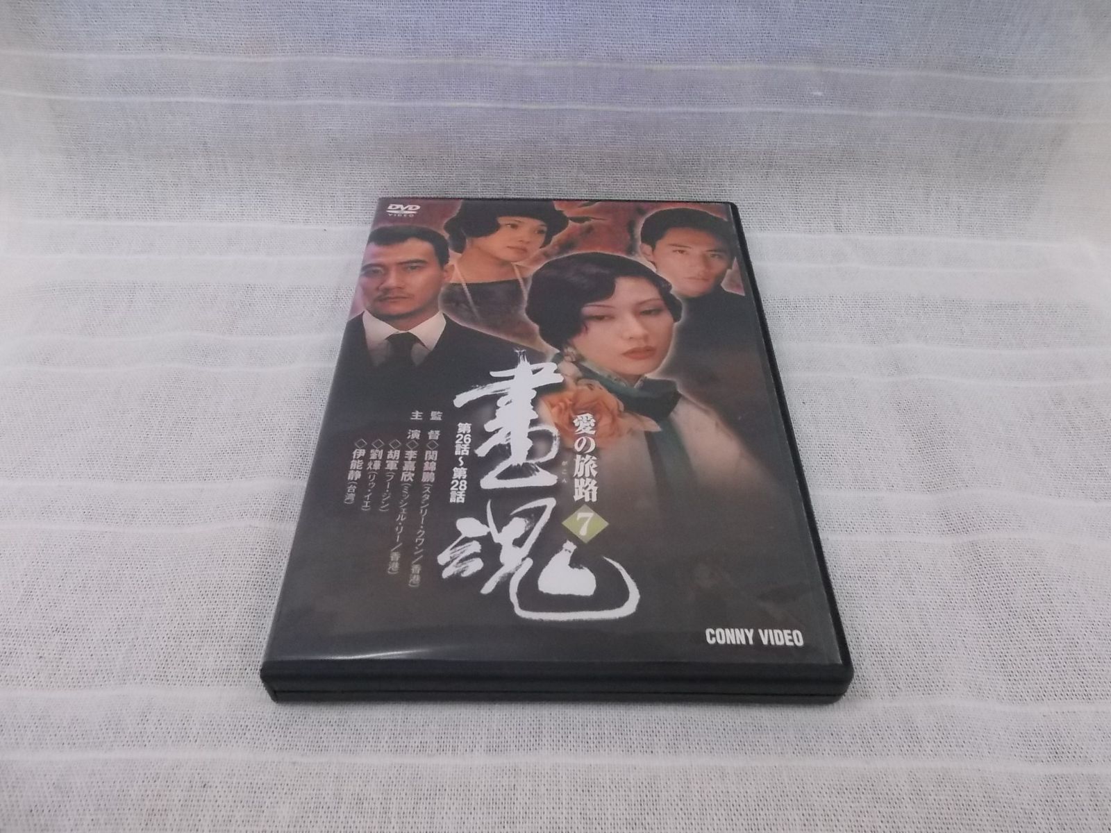 [DVD] 画魂 愛の旅路 7