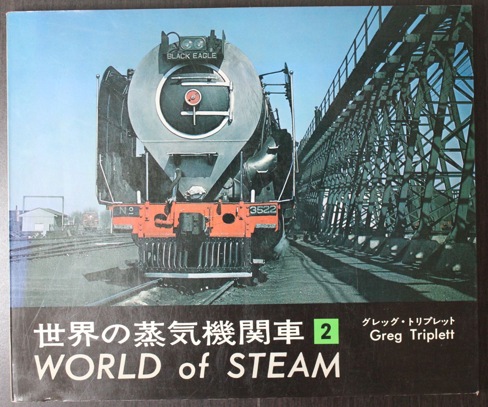 世界の蒸気機関車２　Triplett　Greg　著　交友社　メルカリ