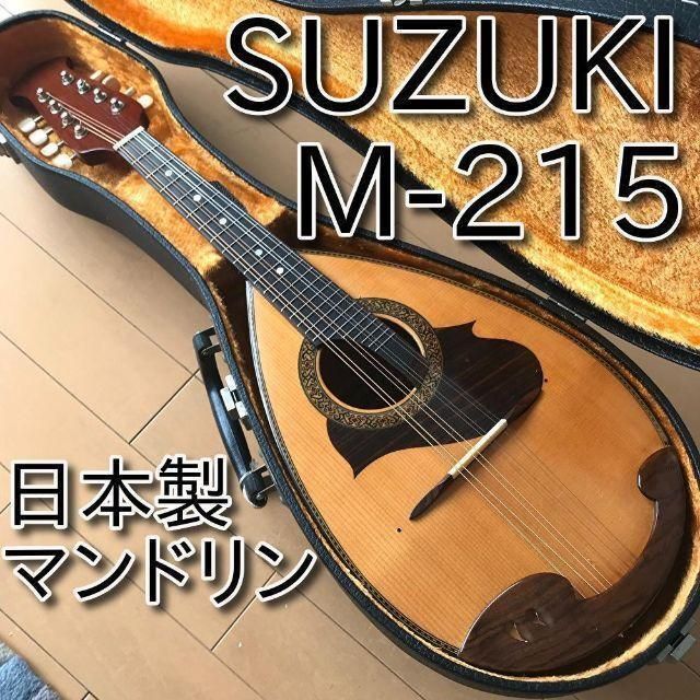 SUZUKI（スズキ）/M-215 【USED】マンドリン【成田ボンベルタ店