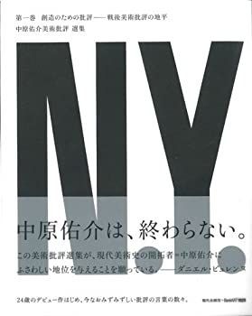 新品，大得価 【中古】 創造のための批評 戦後美術批評の地平 (中原佑介美術批評 選集) その他