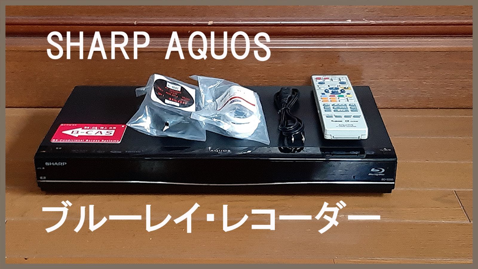 ランキング2022 ブルーレイレコーダー BD-S550 SHARP AQUOS レコーダー