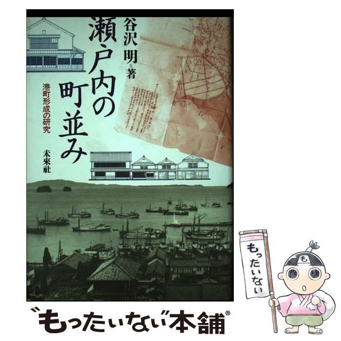 【中古】 瀬戸内の町並み 港町形成の研究/未来社/谷沢明 瀬戸内の町並み : 港町形成の研究(谷沢明 著) / 古本、中古本