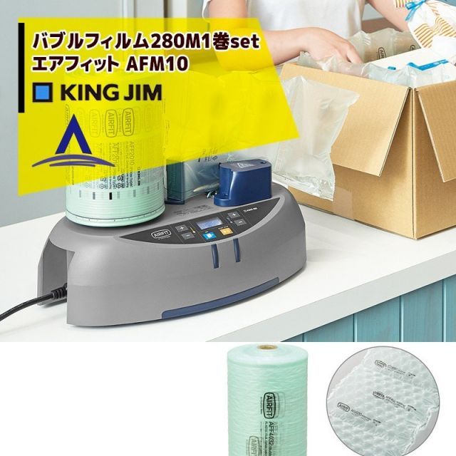 バブルタイプAFF4032セット キングジム｜ フィルムset品 エアクッションメーカー エアフィット AFM10 バブルタイプAFF4032セット