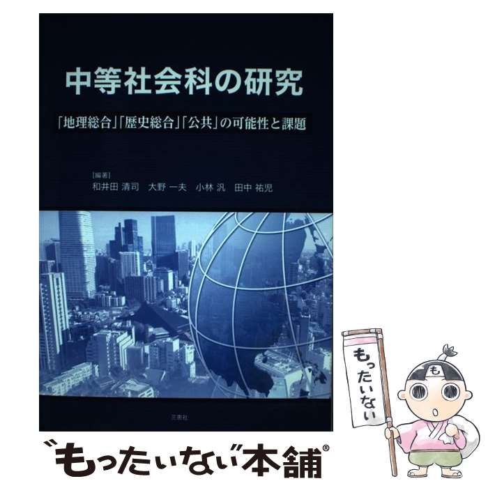 【中古】 中等社会科の研究 「地理総合」「歴史総合」「公共」の可能性と課題/三恵社/和井田清司 中等社会科の研究 「地理総合」「歴史総合」「公共」の可能性と