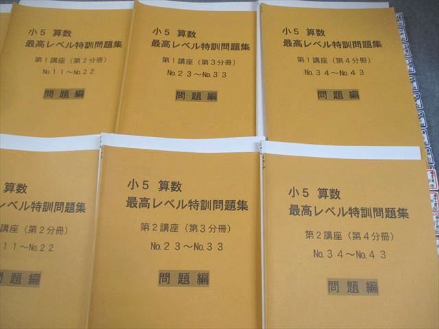 浜学園 小5 算数 最高レベル特訓問題集 第1/2講座(第1〜4分冊) 通年セット 2016 073R2D 浜学園 小5 算数 最高レベル特訓問題集 第1/2講座(第1～4分冊
