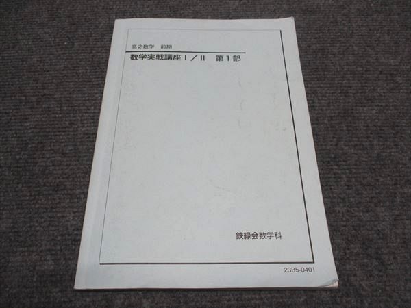交換無料！ 鉄緑会 高2/高校2年 テキスト 第1部 数学実戦講座I/II 前期 数学 語学・辞書・学習参考書