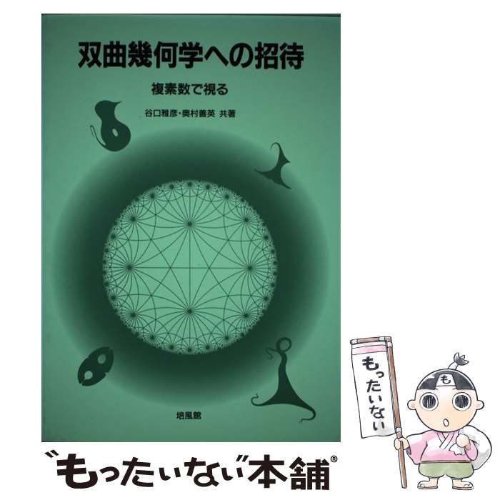 【中古】 双曲幾何学への招待 複素数で視る / 谷口雅彦 奥村善英 / 培風館