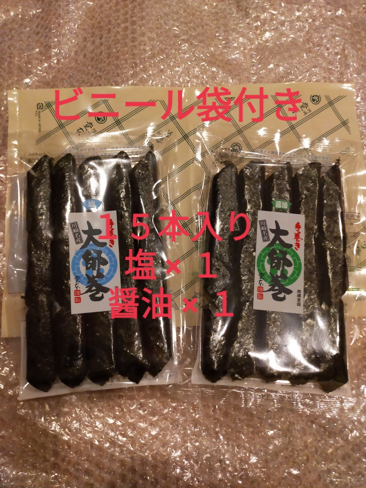 大師巻 15本入 醤油1袋 塩1袋 - 菓子