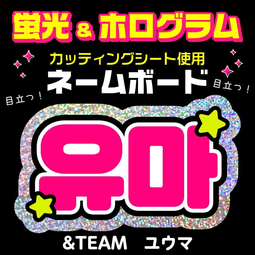 &TEAM☆ユウマ/YUMA】蛍光ホログラムネームボード ハングル 韓国語