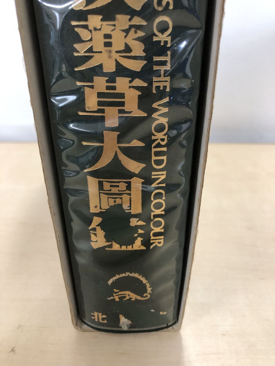 [古本]原色牧野和漢薬草大図鑑 原色牧野和漢薬草大圖鑑 / 岡田 稔【監修】 - 紀伊國屋書店