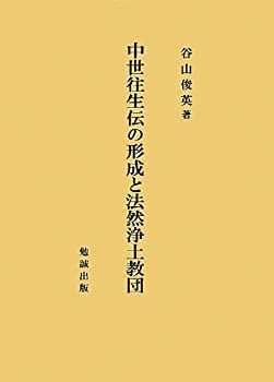 【中古-非常に良い】 中世往生伝の形成と法然浄土教団
