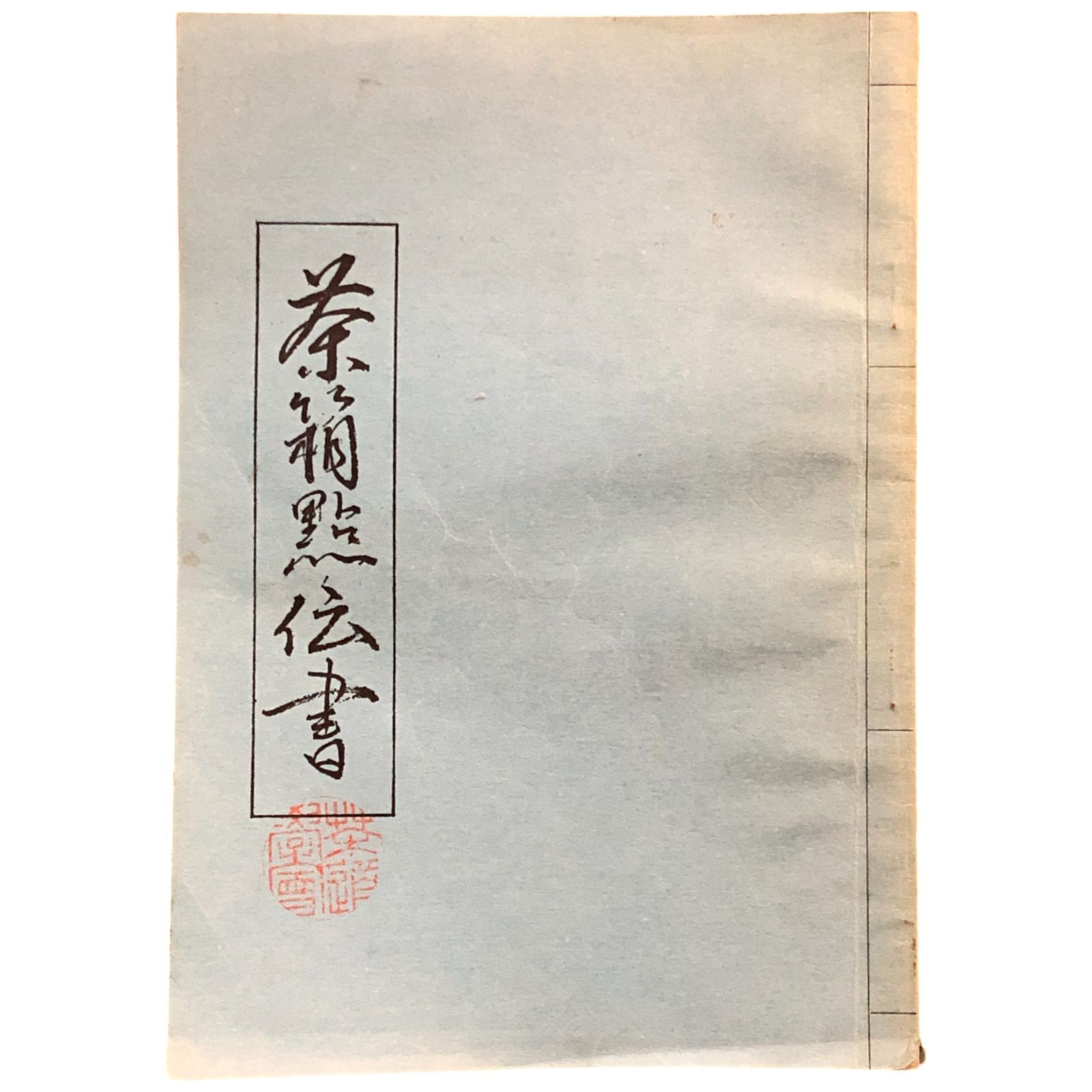 茶箱点伝書 田中仙翁編 昭和41年 大日本茶道学会 菊判（22×16cm