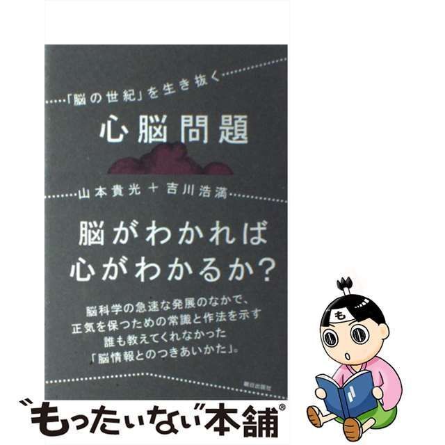 【中古】 心脳問題 「脳の世紀」を生き抜く / 山本 貴光、 吉川 浩満 / 朝日出版社