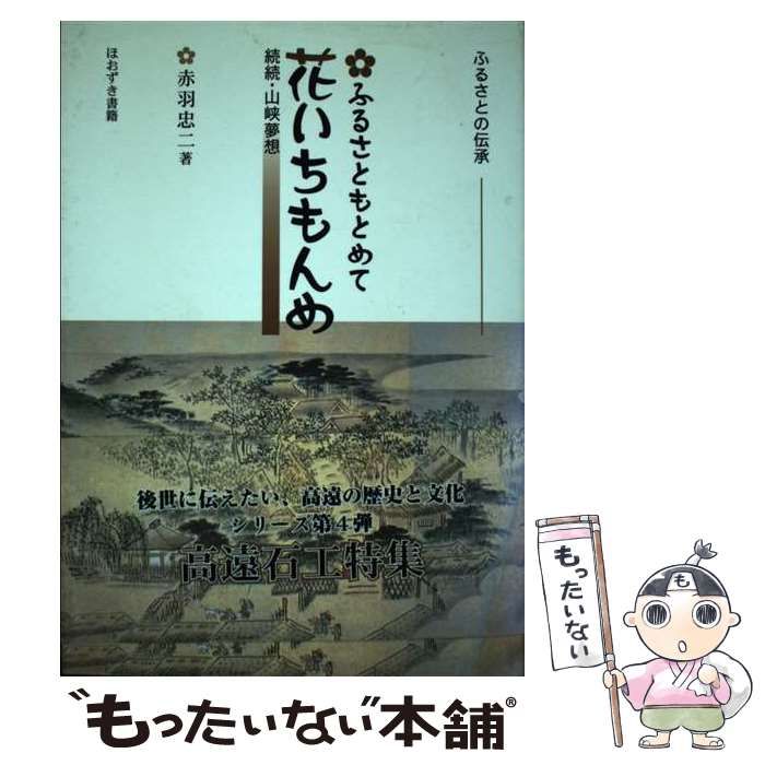 ふるさともとめて花いちもんめ ふるさとの伝承/ほおずき書籍/赤羽忠二 ...