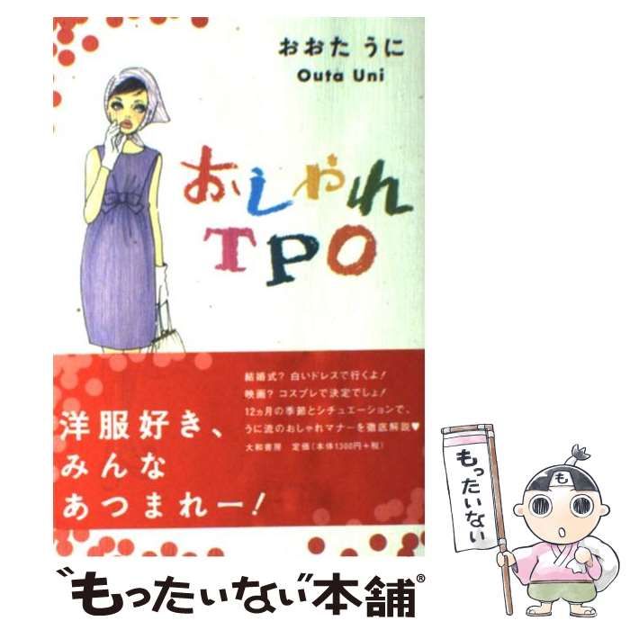 本 おしゃれTPO