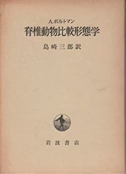 種類豊富な品揃え 中古-非常に良い】 脊椎動物比較形態学 (1979年) 和書