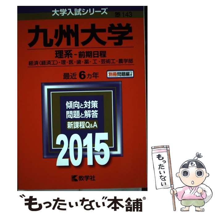 中古】 九州大学 理系-前期日程 経済〈経済工〉・理・医・歯・薬・工