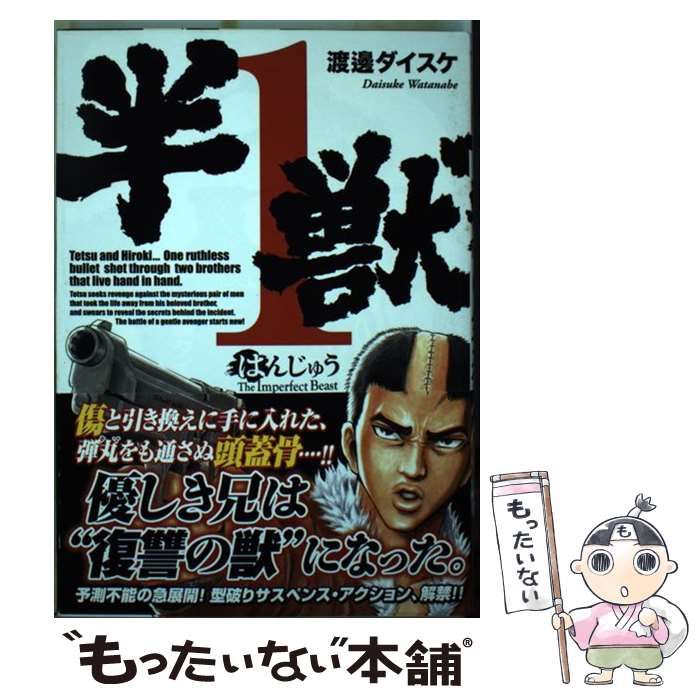 中古】 半獣 1 (ヤンマガKCスペシャル) / 渡邊 ダイスケ / 講談社  