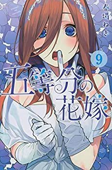 【豊富な，安い】 【中古】(未使用･未開封品)五等分の花嫁 コミック 1-9巻セット その他