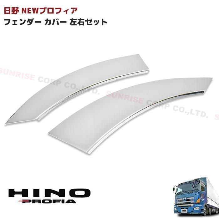 日野 グランド プロフィア メッキ フロント フェンダー カバー 左右 