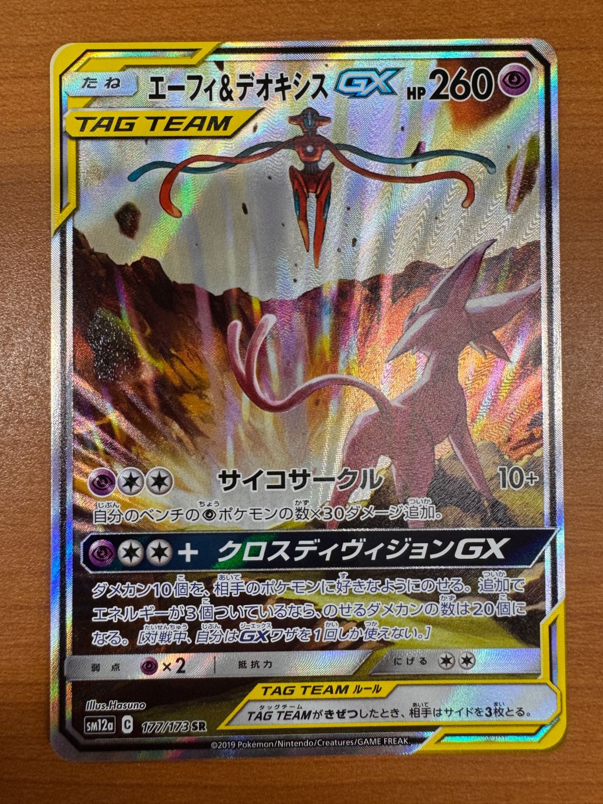 エーフィ＆デオキシス GX SR SA 177/173 スペシャルアート