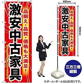 GNB-1261 激安中古家具のぼり [オフィス用品] [オフィス用品] [オフィス用品] 9jupf8b 中古】【受注生産品】GNB-1261 激安中古家具のぼり [オフィス用品