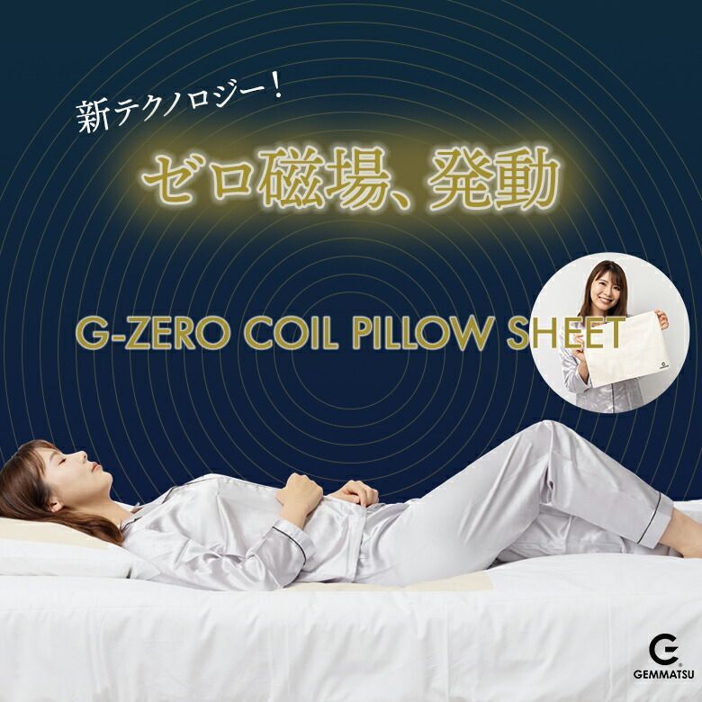 G-ZERO COIL PILLOW SHEET ゼロ磁場コイル ジーゼロコイル ピローシート コットン シートピロー ゼロ磁場 生体電流 睡眠環境 CLEANSE