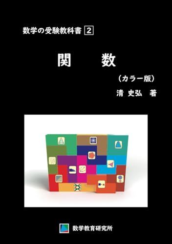 数学の受験教科書　2　関数（カラー版）／清 史弘