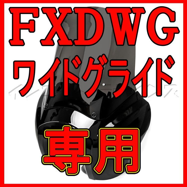 FXDWG ワイドグライド専用 T-SPORT FXDXTタイプ フェアリング