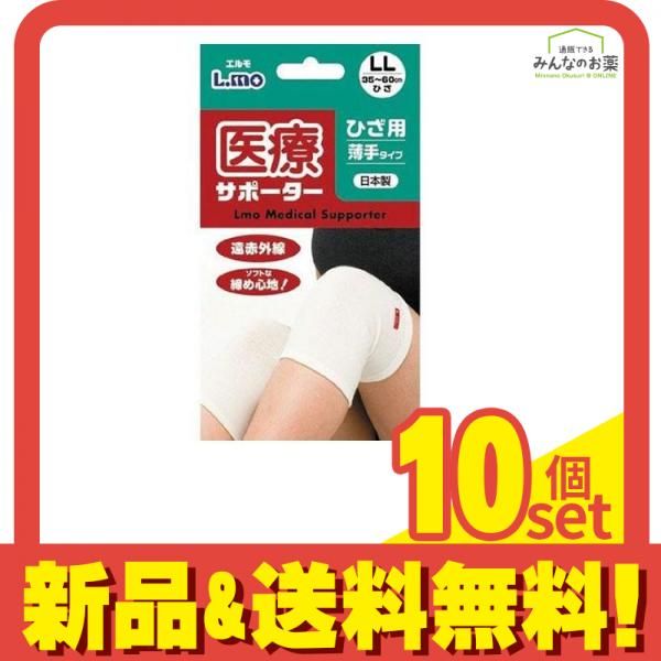 エルモ 医療サポーター 薄手 ひざ用 1枚 (LLサイズ) 10個セット まとめ売り