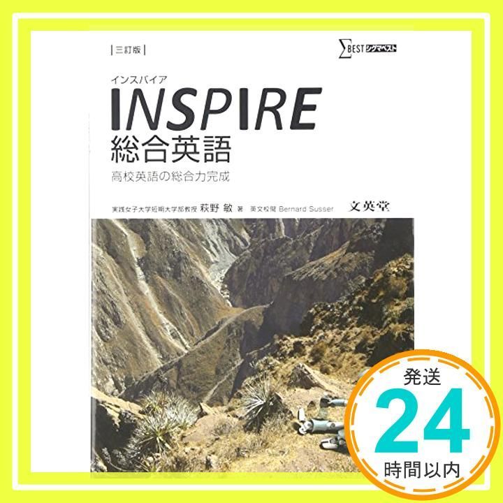 中古】INSPIRE総合英語―高校英語の総合力完成 (シグマベスト) [単行本] 敏