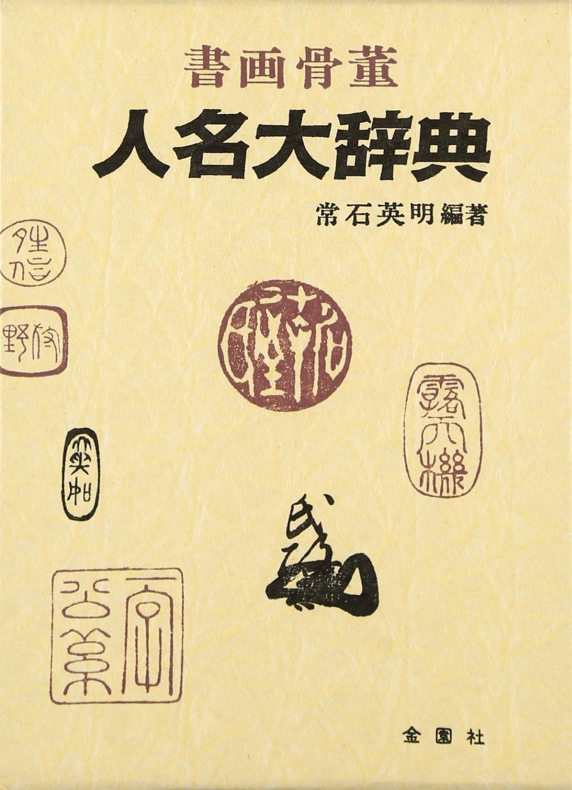 書画骨董人名大辞典 こちらは中古となっており 【公式通販】