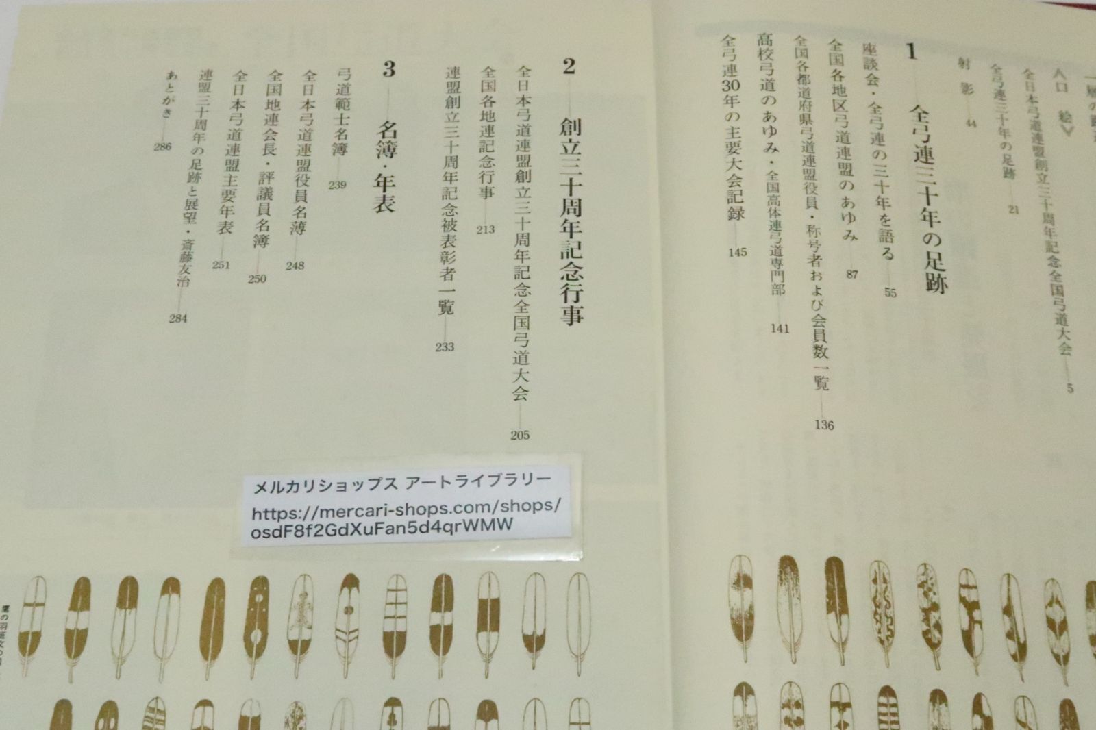弓道 − 財団法人　全日本弓道連盟創立三十周年記念特別号 弓道 ー財団法人 全日本弓道連盟創立三十周年記念特別号