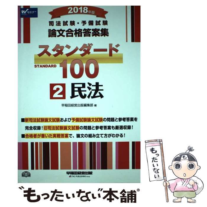 中古】 司法試験・予備試験論文合格答案集スタンダード100 2018年版2