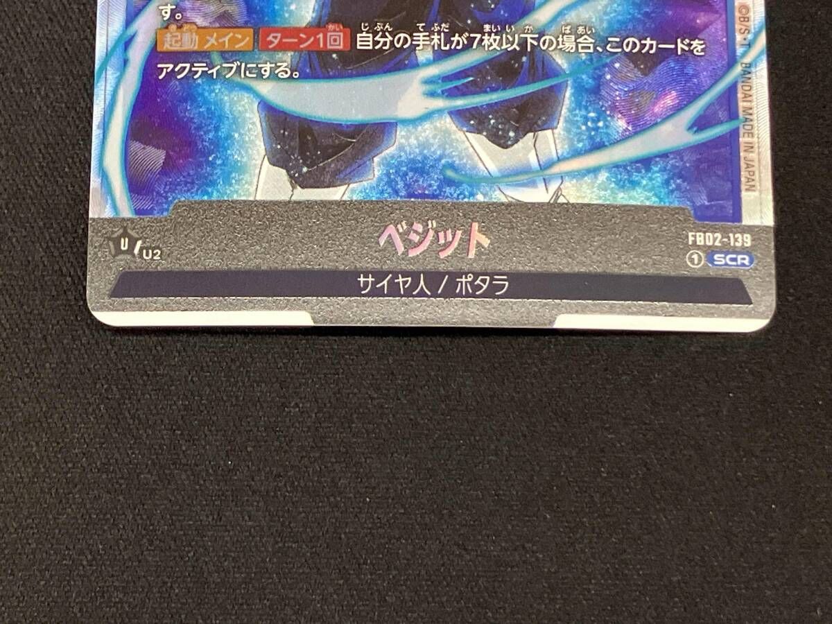 ベジット FB02-139 SCR ドラゴンボールスーパーカードゲーム ベジット【SCR】{FB02-139}