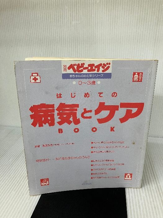 【カバー無し】はじめての病気とケアBOOK: 0~3歳 (別冊ベビーエイジ 赤ちゃんの心と体シリーズ) 婦人生活社