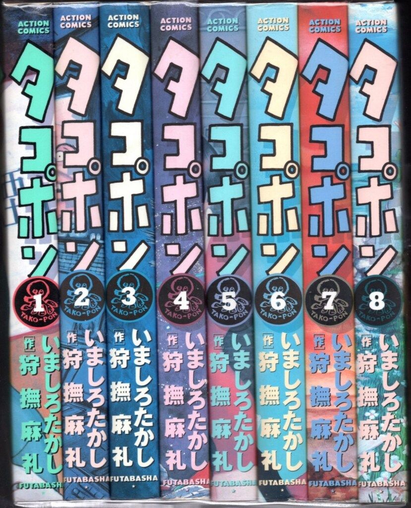 タコポン・狩撫麻礼・いましろたかし・全８巻 タコポン・狩撫麻礼・いましろたかし・全8巻-超人気新品