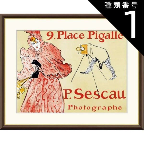 種類1：f4 額絵 ロートレック 写真家セスコー f8・f6・f4サイズ 世界の名画