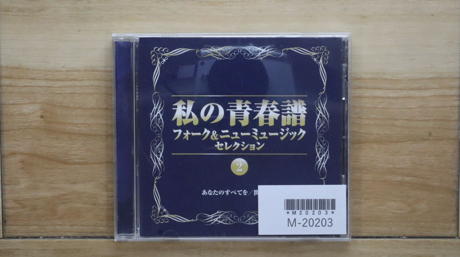 中古CD☆オムニバス/Various Artists□ 私の青春譜 フォーク