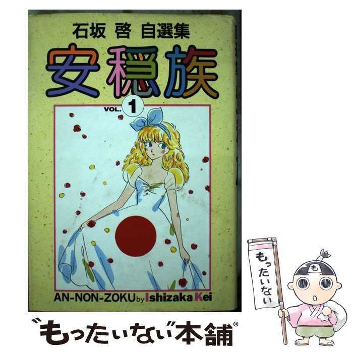 【中古】 安穏族 １/集英社/石坂啓 石坂啓 / 安穏族 1 (集英社漫画文庫) | 縁側ゲームショップ