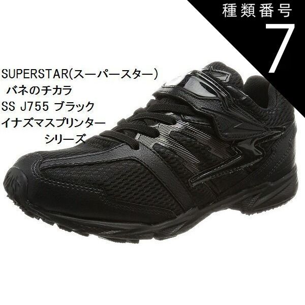 種類7:ホワイト/20.0cm (バネのチカラ) スーパースター バネの力 SS J755 ムーンスター ジュニア スニーカー イナズマスプリンターシリーズ スクール 白 通学シューズ 15.0cm〜