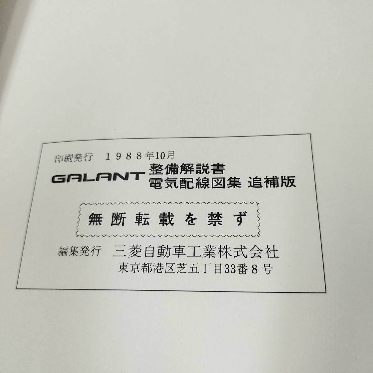 整備解説書 電気配線図集のみ】 三菱 ギャラン GALANT E E31A