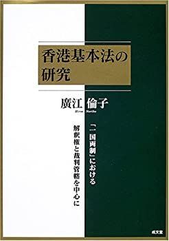 中古-非常に良い】 香港基本法の研究 「一国両制」における解釈権と