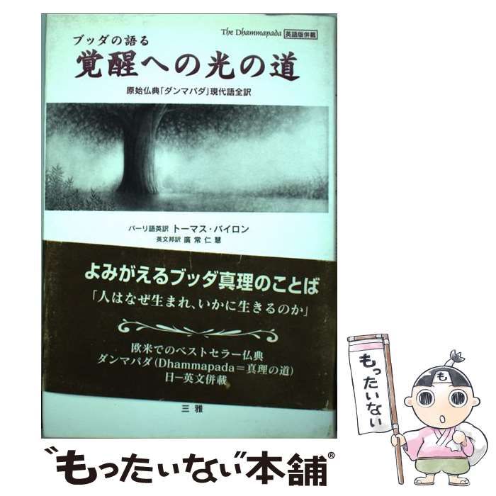 【中古】 ブッダの語る覚醒への光の道 原始仏典「ダンマパダ」現代語全訳/三雅/トーマス・バイロン ブッダの語る覚醒への光の道: 原始仏典「ダンマパダ」現代語全訳