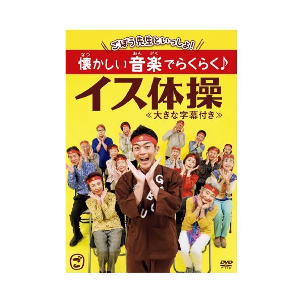 まとめ ごぼう先生といっしょ 懐かしい音楽でらくらく イス体操 DVD ×2